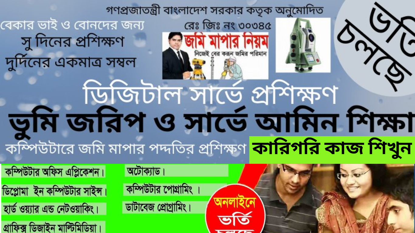 ভুমি জরিপ ডিজিটাল সার্ভে কোর্স